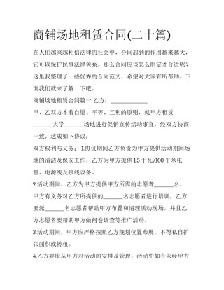 商铺场地租赁合同(二十篇)
