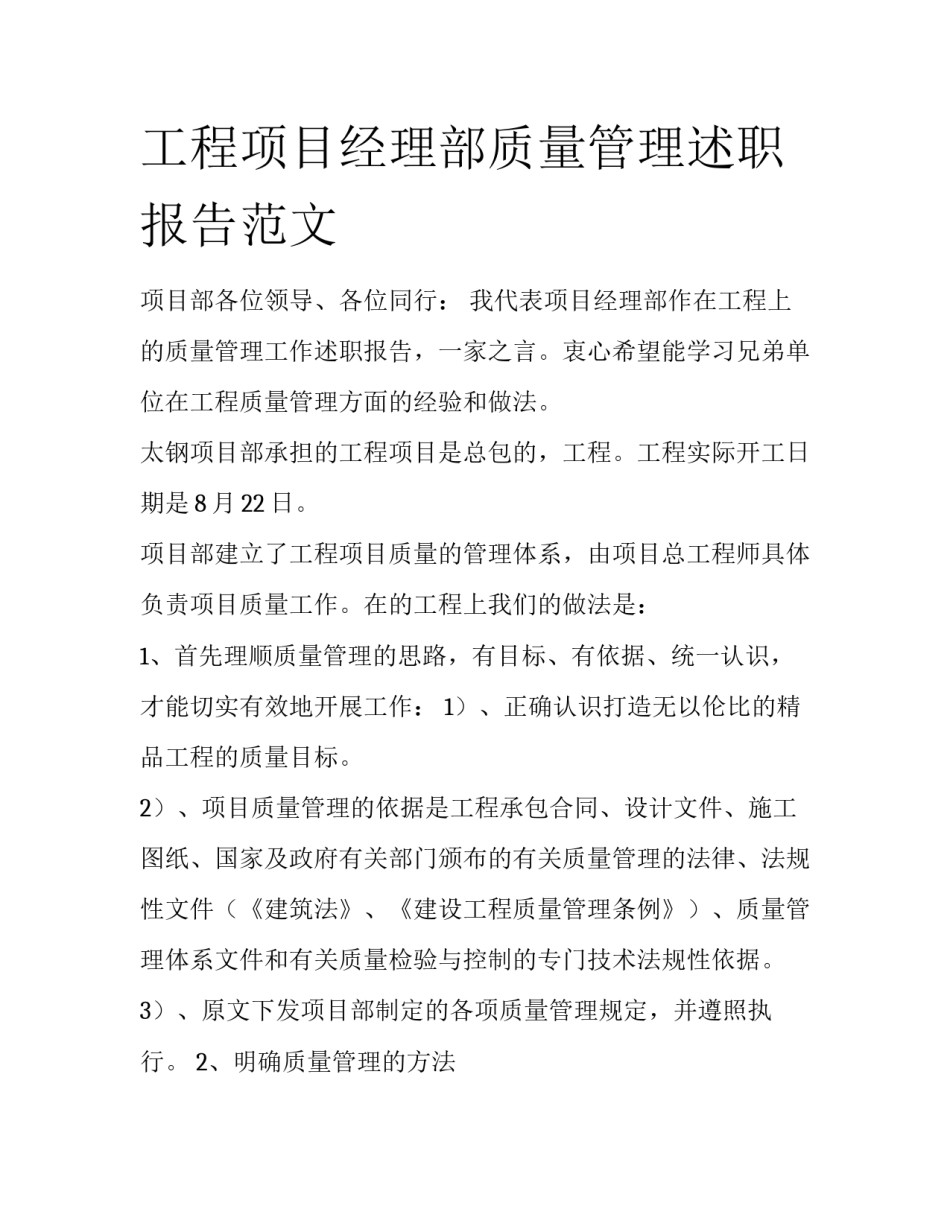工程项目经理部质量管理述职报告范文_第1页