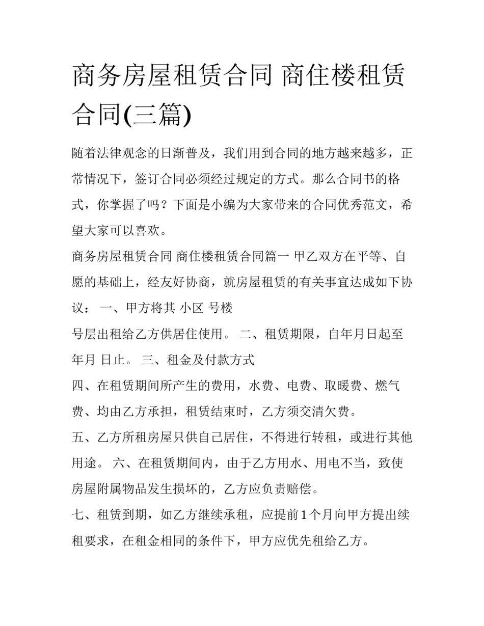 商务房屋租赁合同 商住楼租赁合同(三篇)_第1页