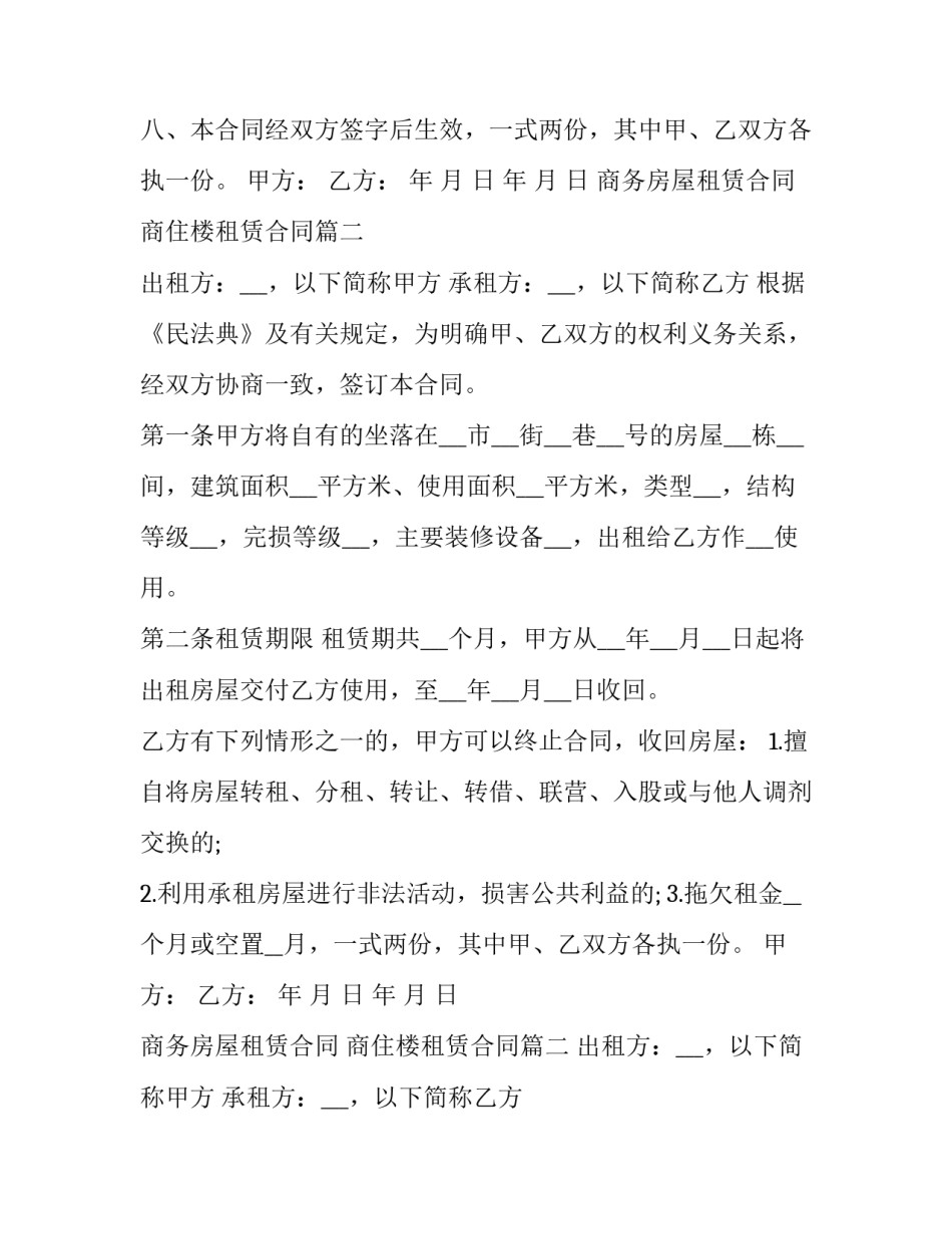 商务房屋租赁合同 商住楼租赁合同(三篇)_第2页