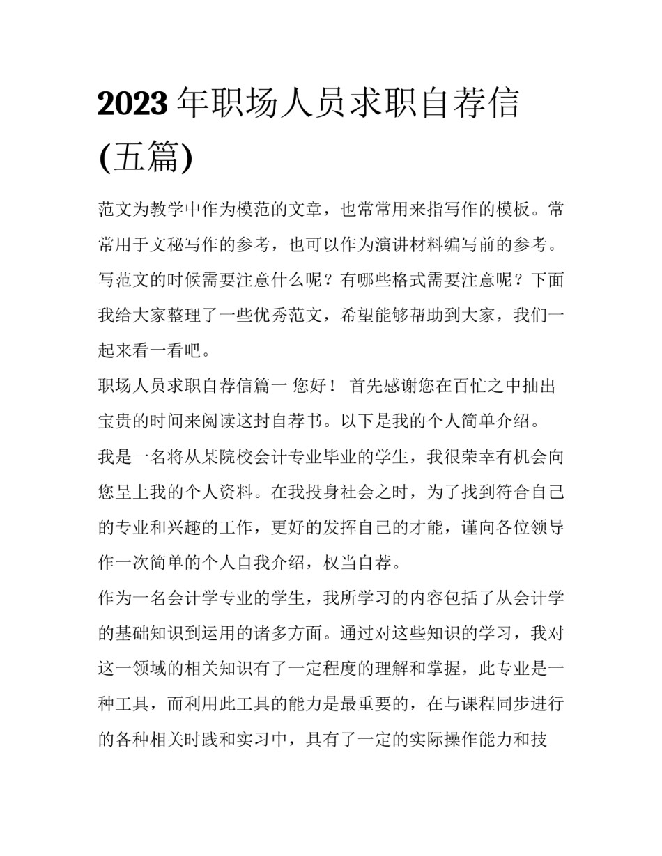 2023年职场人员求职自荐信(五篇)_第1页