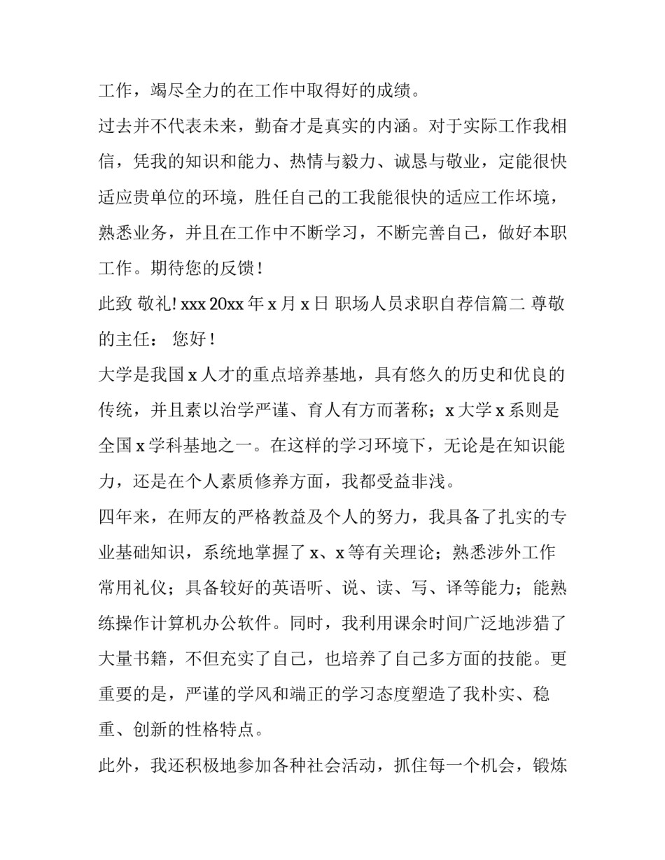 2023年职场人员求职自荐信(五篇)_第3页