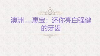 2022年医学专题—澳洲惠：还你亮白强健的牙齿.pptx