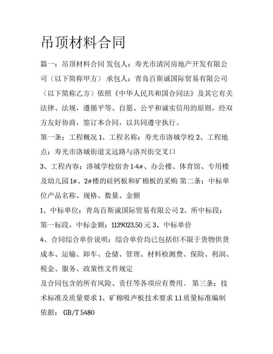 吊顶材料合同_第1页