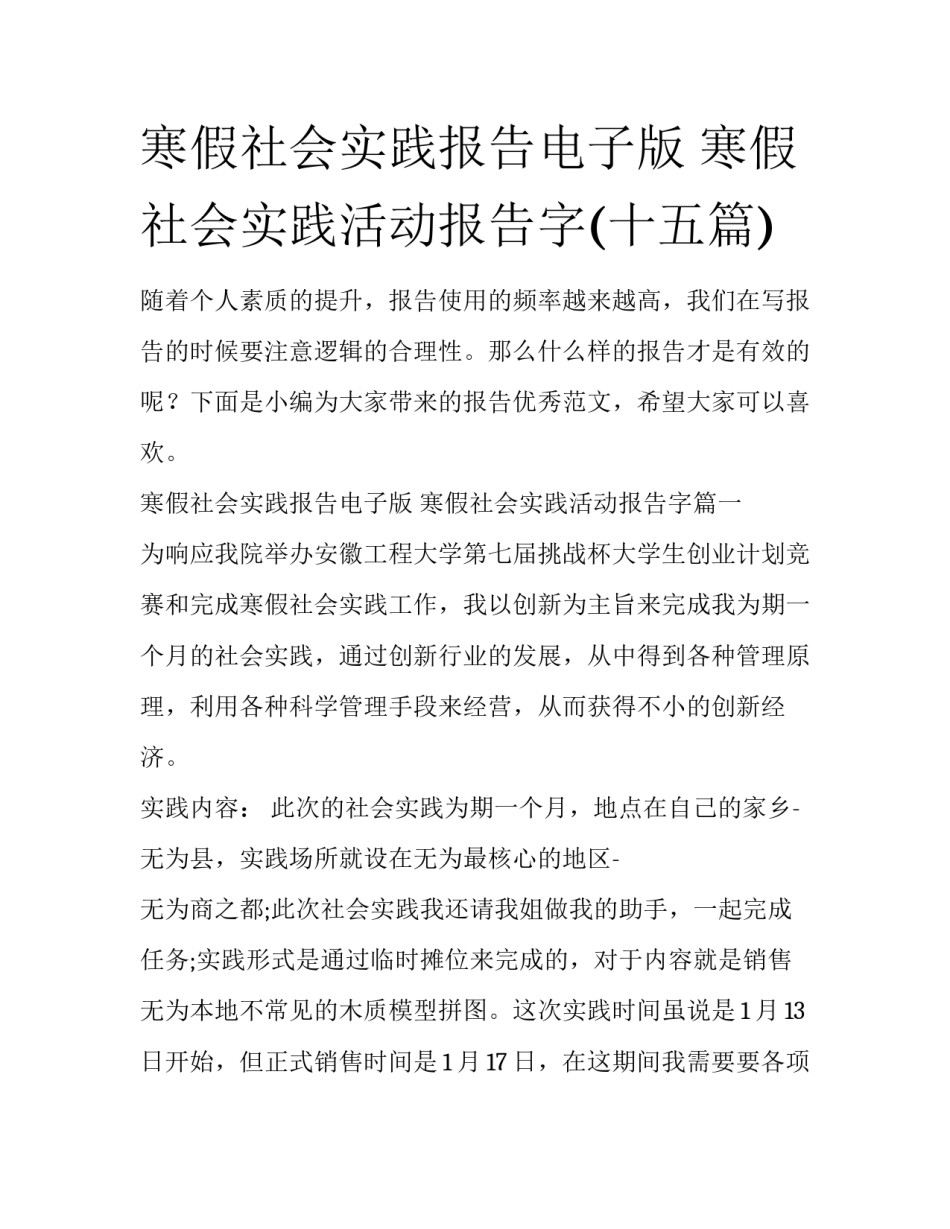 寒假社会实践报告电子版 寒假社会实践活动报告字(十五篇)_第1页