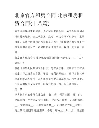 北京官方租房合同 北京租房租赁合同(十八篇)