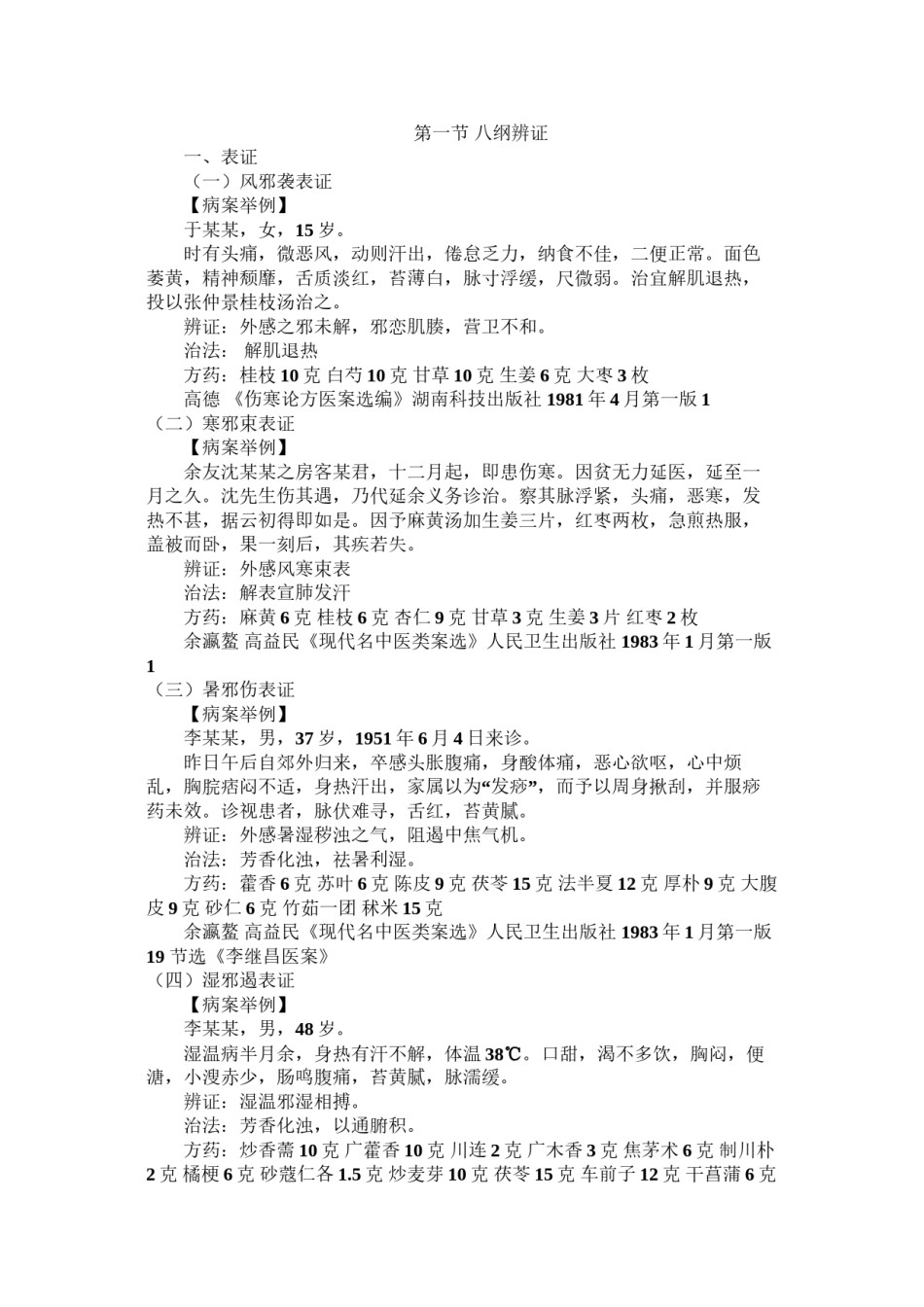 2022年医学专题—八纲辨证医案举例.docx_第1页