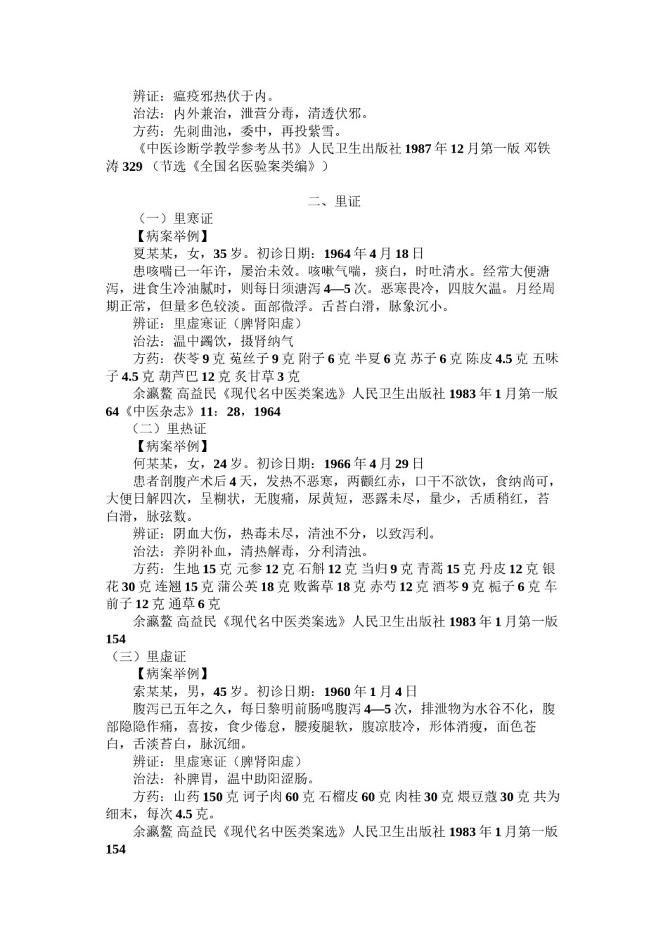 2022年医学专题—八纲辨证医案举例.docx_第3页