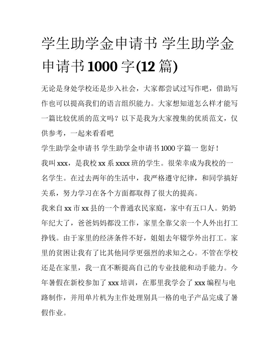 学生助学金申请书 学生助学金申请书1000字(12篇)_第1页