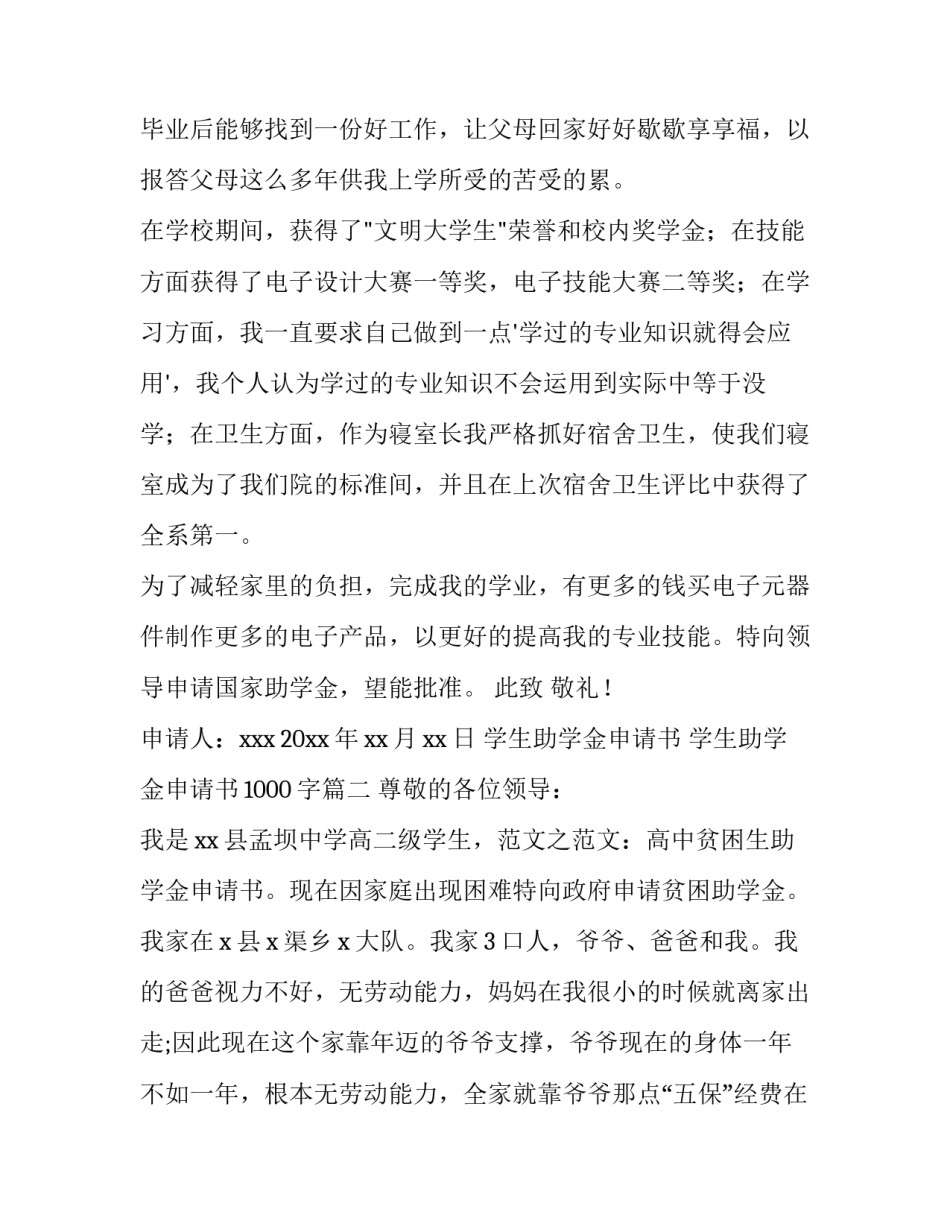 学生助学金申请书 学生助学金申请书1000字(12篇)_第3页