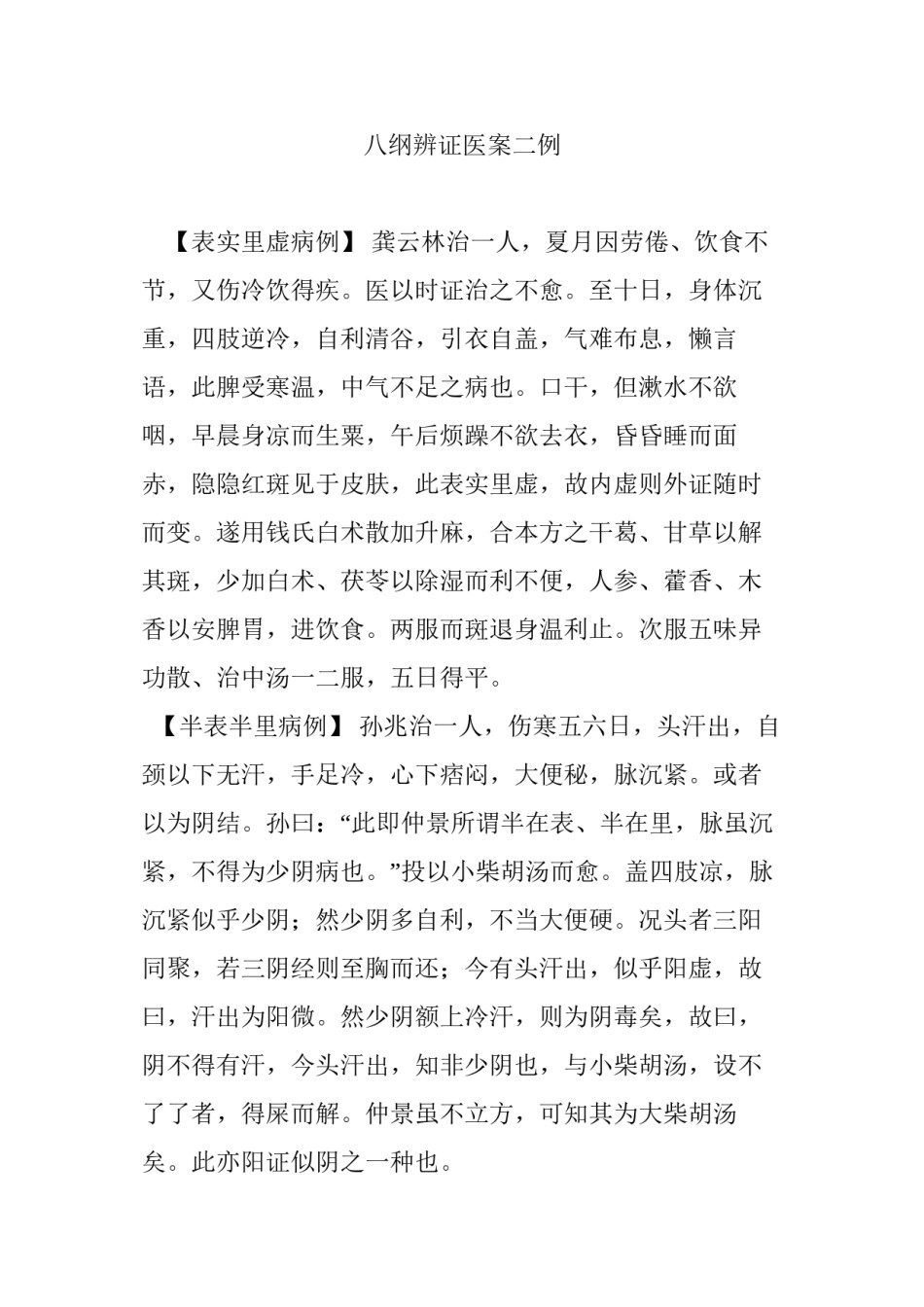 2022年医学专题—八纲辨证医案二例.docx_第1页