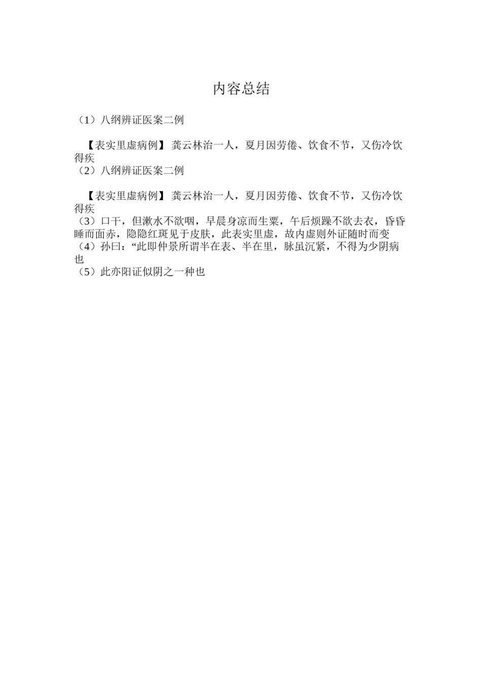 2022年医学专题—八纲辨证医案二例.docx_第2页