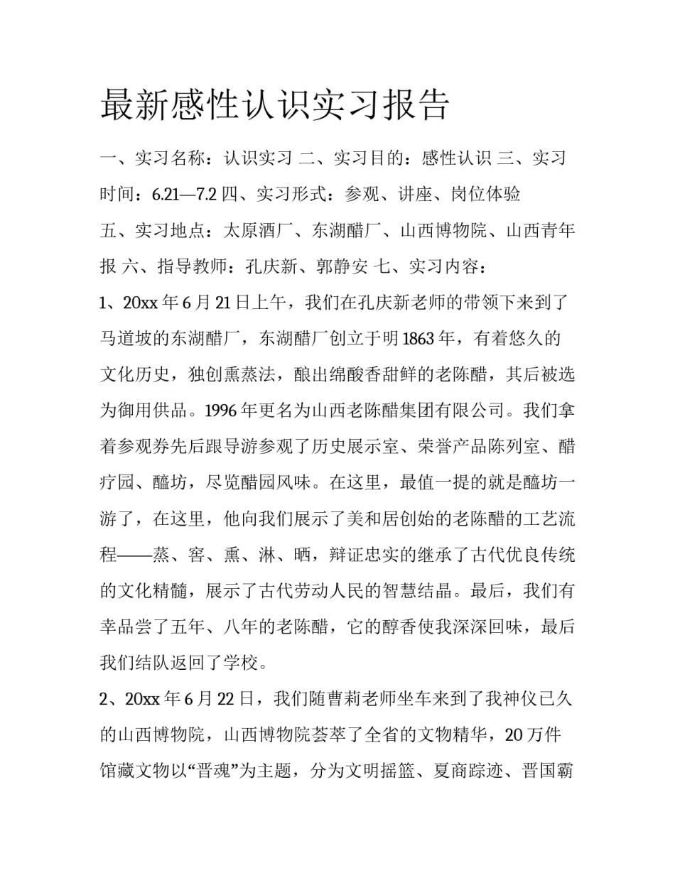 最新感性认识实习报告_第1页
