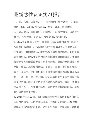 最新感性认识实习报告