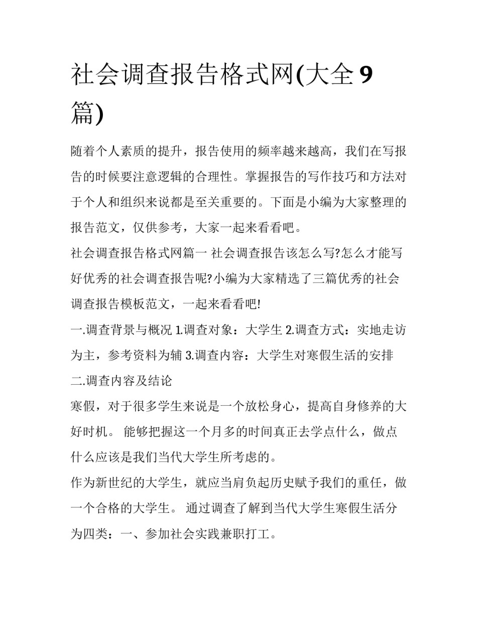 社会调查报告格式网(大全9篇)_第1页