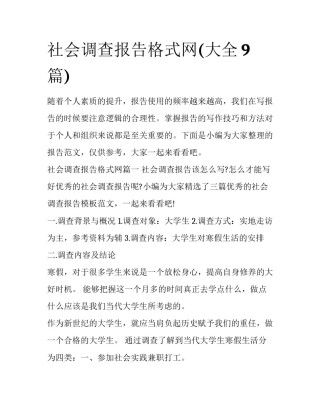 社会调查报告格式网(大全9篇)