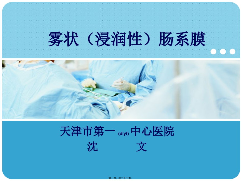 2022年医学专题—八、雾状(浸润性)肠系膜.pptx_第1页