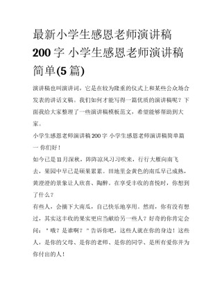 最新小学生感恩老师演讲稿200字 小学生感恩老师演讲稿简单(5篇)