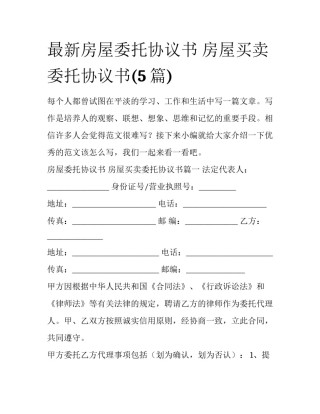 最新房屋委托协议书 房屋买卖委托协议书(5篇)