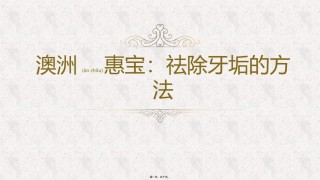 2022年医学专题—澳洲惠宝：祛除牙垢的方法.pptx
