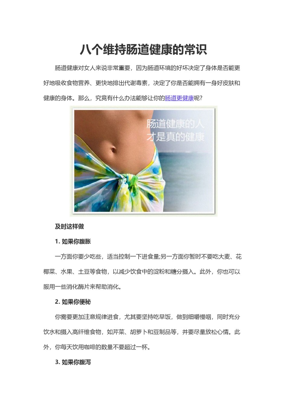 2022年医学专题—八个维持肠道健康的常识.doc_第1页