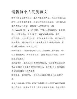 销售员个人简历范文