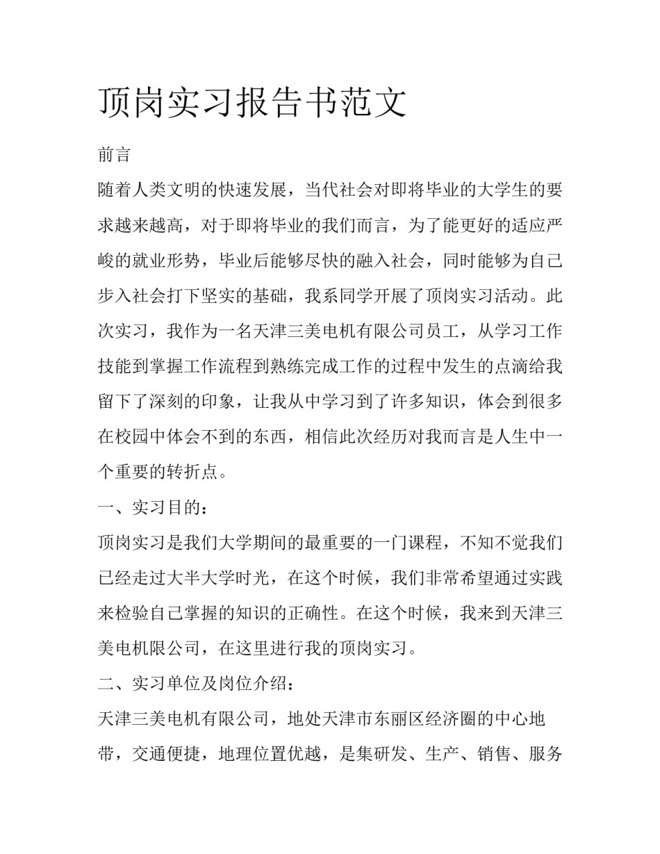 顶岗实习报告书范文_第1页