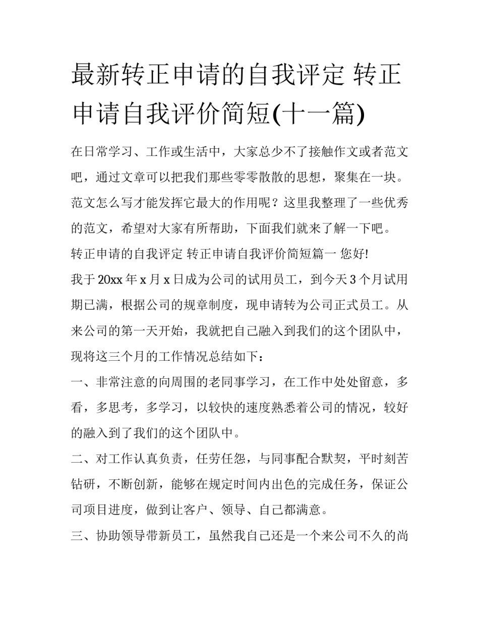 最新转正申请的自我评定 转正申请自我评价简短(十一篇)_第1页