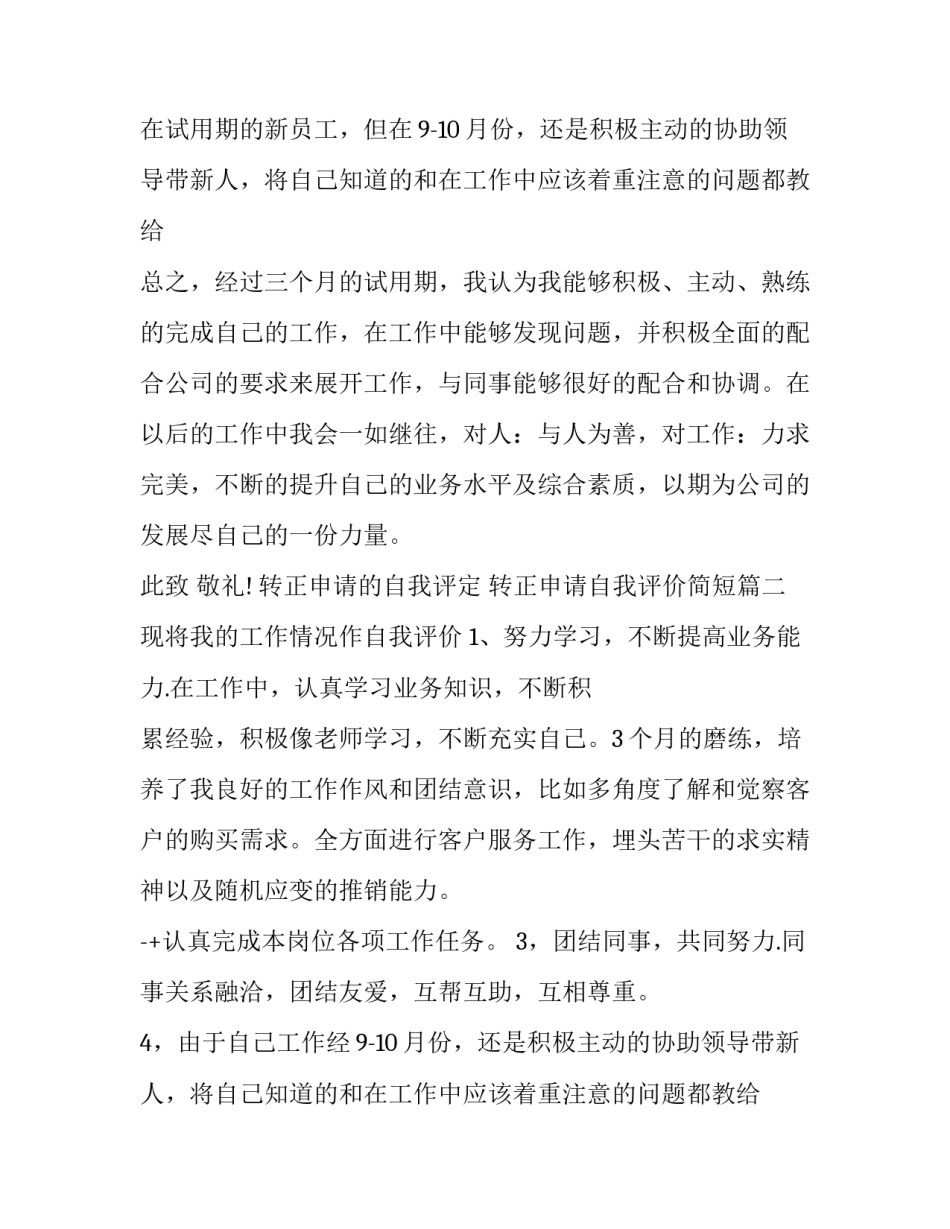 最新转正申请的自我评定 转正申请自我评价简短(十一篇)_第2页