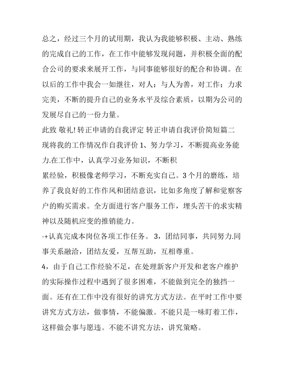 最新转正申请的自我评定 转正申请自我评价简短(十一篇)_第3页