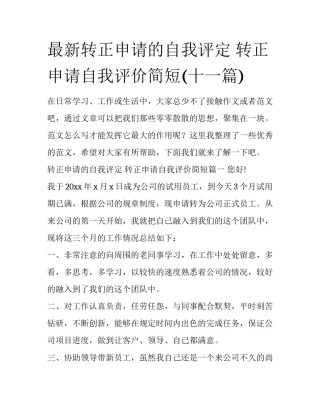 最新转正申请的自我评定 转正申请自我评价简短(十一篇)