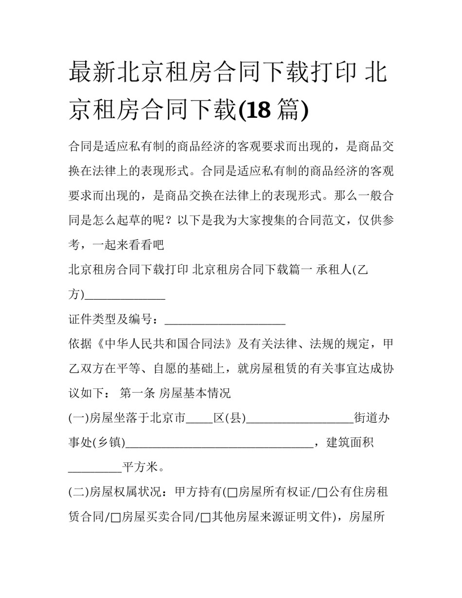 最新北京租房合同下载打印 北京租房合同下载(18篇)_第1页