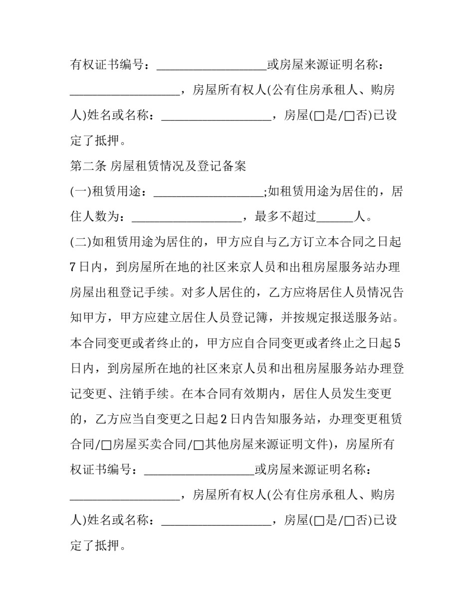 最新北京租房合同下载打印 北京租房合同下载(18篇)_第2页