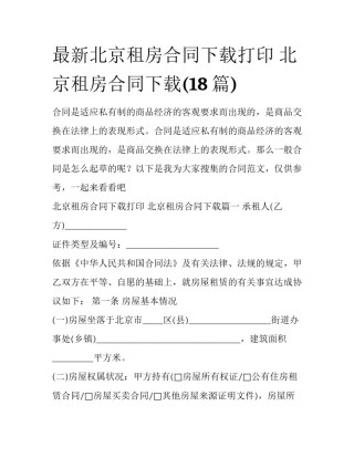 最新北京租房合同下载打印 北京租房合同下载(18篇)