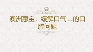 2022年医学专题—澳洲惠宝：缓解口气的口腔问题.pptx