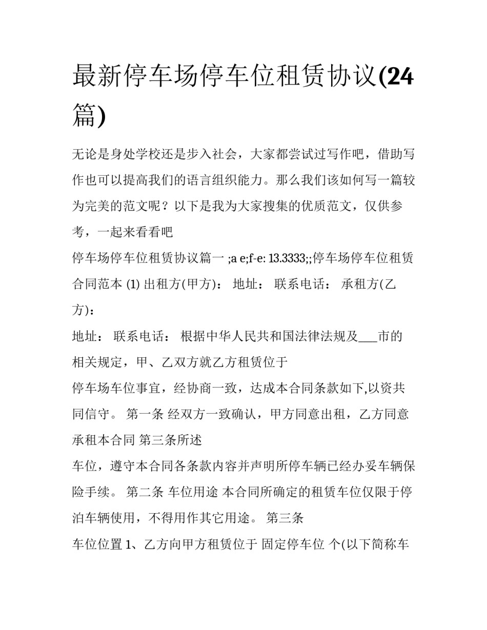 最新停车场停车位租赁协议(24篇)_第1页