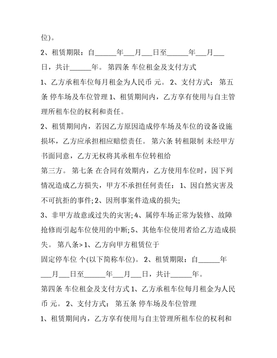 最新停车场停车位租赁协议(24篇)_第2页