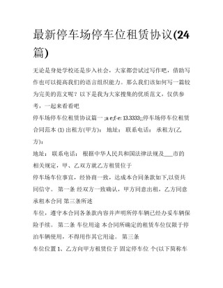 最新停车场停车位租赁协议(24篇)