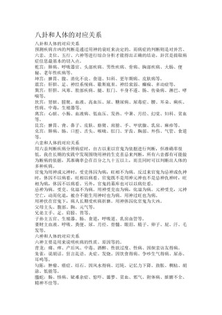 2022年医学专题—八卦和人体的对应关系.docx