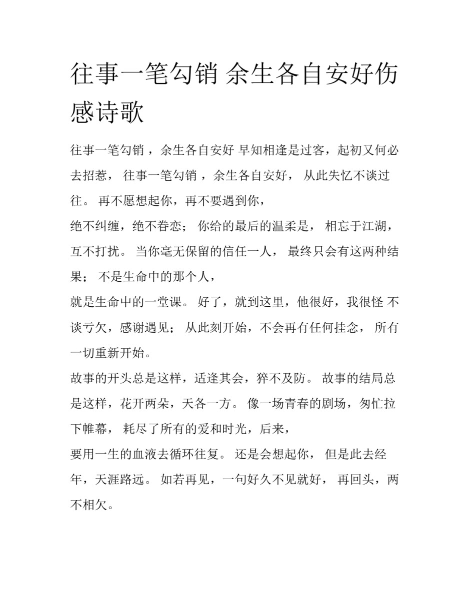 往事一笔勾销 余生各自安好伤感诗歌_第1页