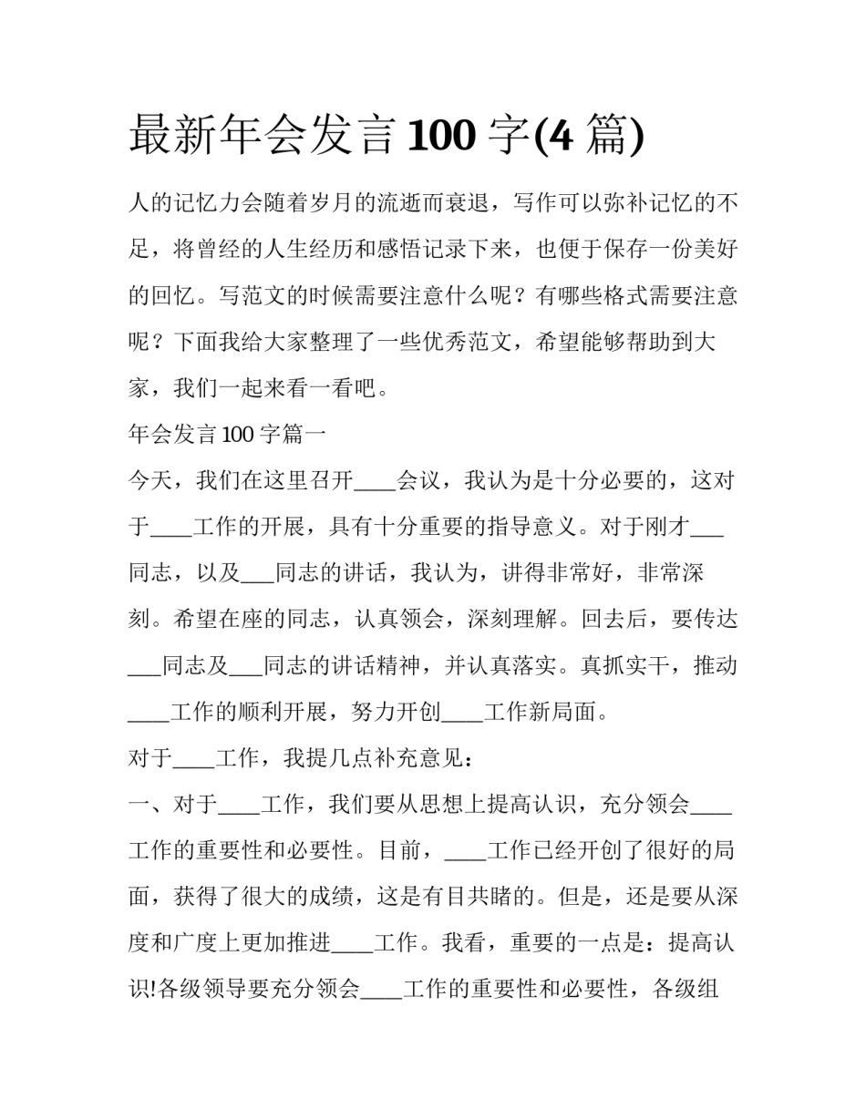 最新年会发言100字(4篇)_第1页