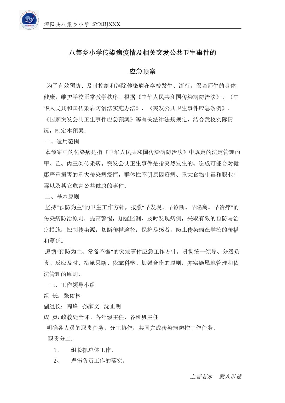 2022年医学专题—八集乡小学传染病疫情及相关突发公共卫生事件的应急预案.docx_第1页