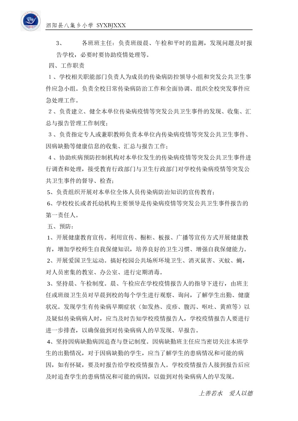 2022年医学专题—八集乡小学传染病疫情及相关突发公共卫生事件的应急预案.docx_第2页