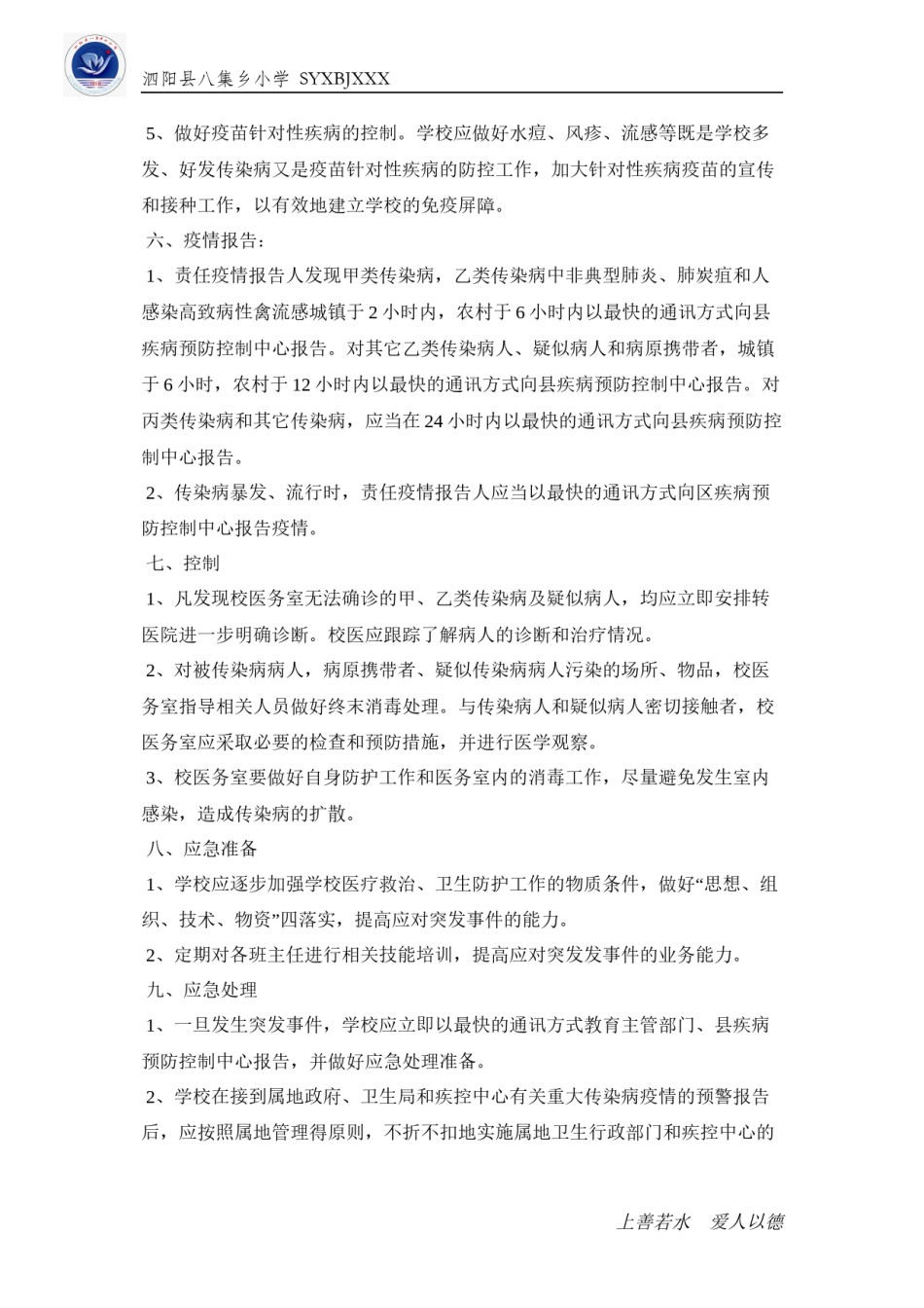 2022年医学专题—八集乡小学传染病疫情及相关突发公共卫生事件的应急预案.docx_第3页
