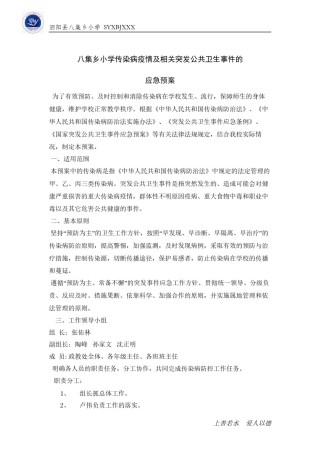 2022年医学专题—八集乡小学传染病疫情及相关突发公共卫生事件的应急预案.docx