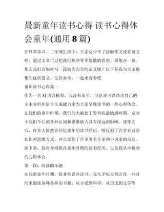 最新童年读书心得 读书心得体会童年(通用8篇)