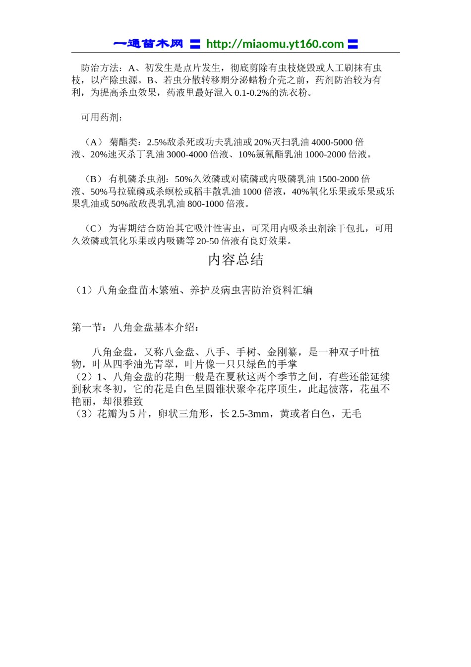 2022年医学专题—八角金盘苗木繁殖、养护及病虫害防治资料汇编.docx_第3页