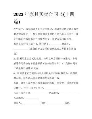 2023年家具买卖合同书(十四篇)