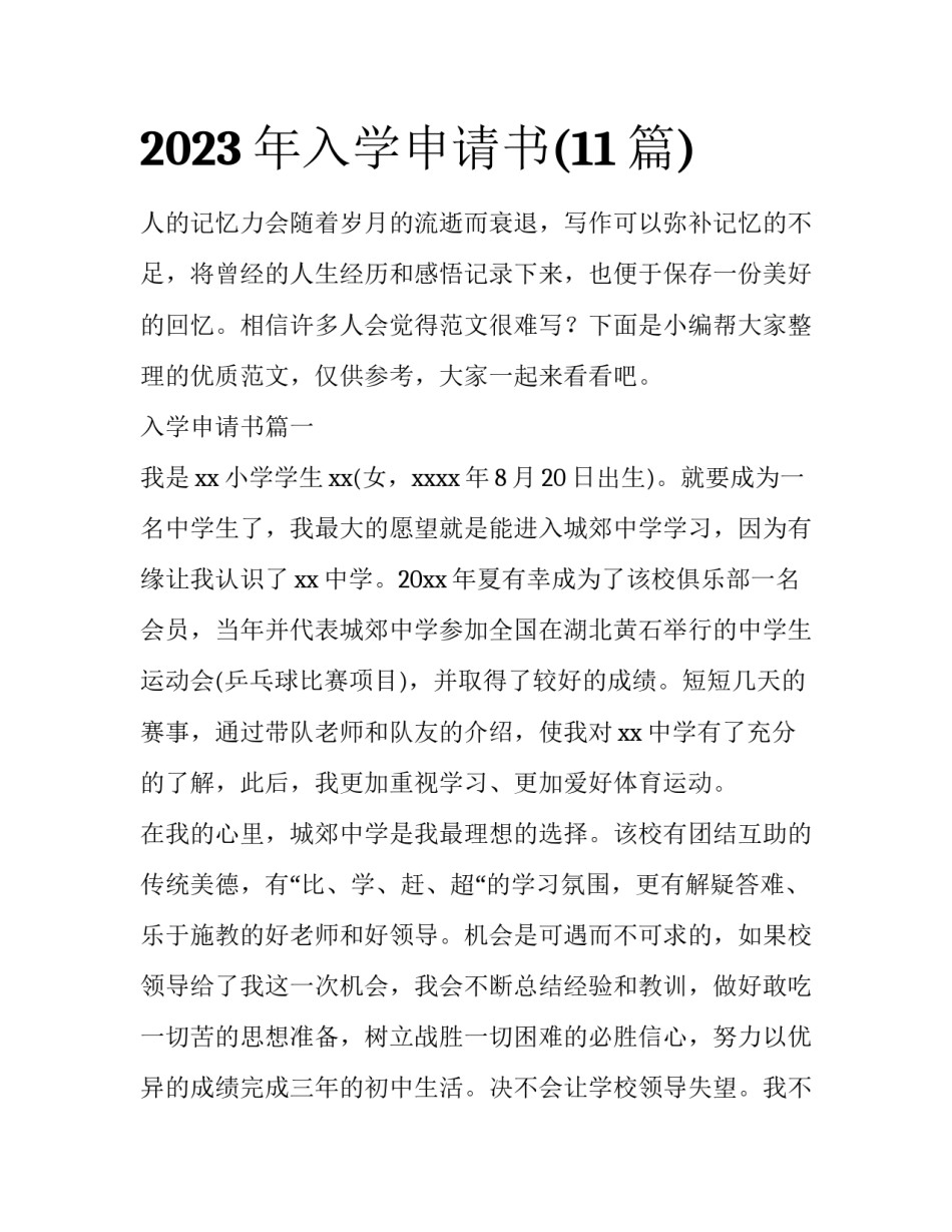 2023年入学申请书(11篇)_第1页
