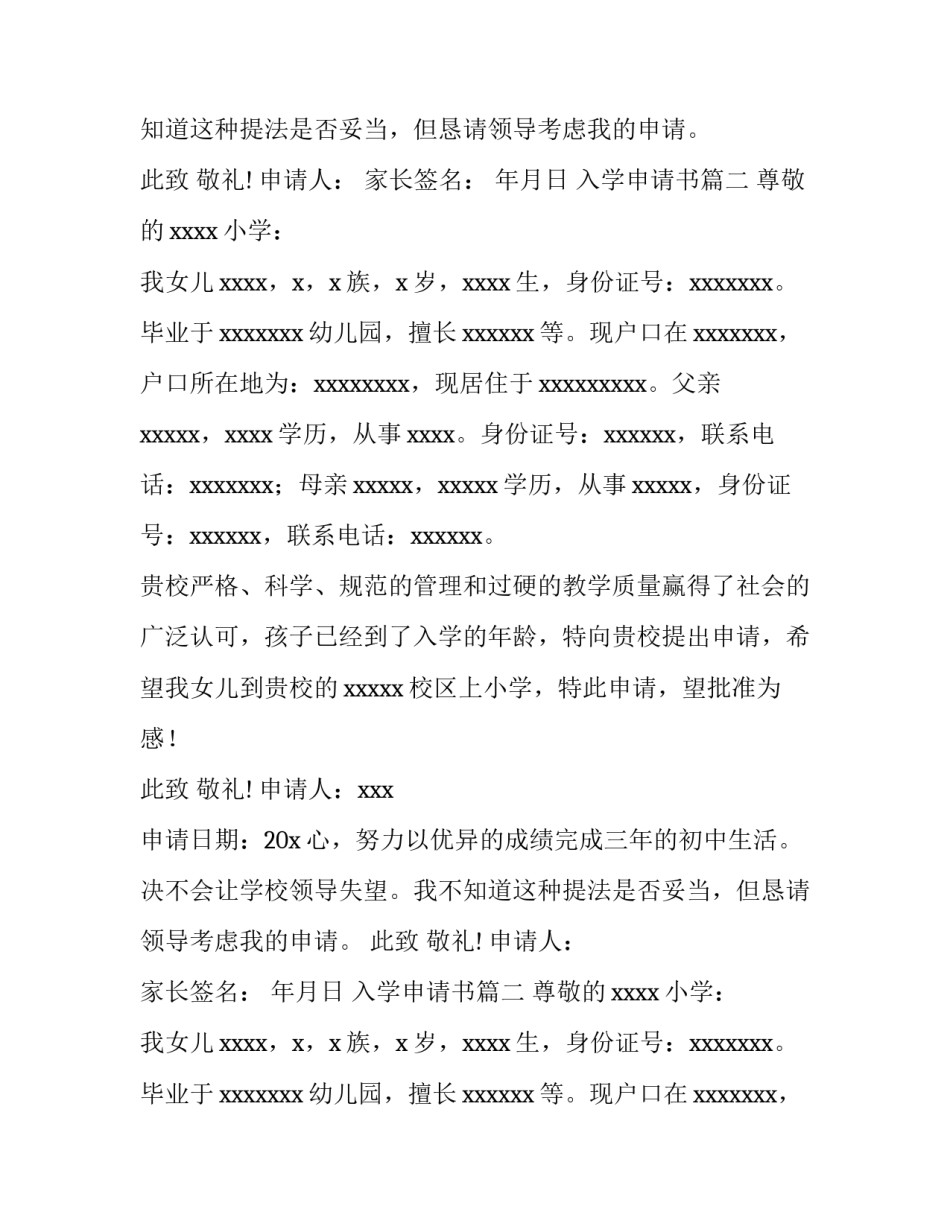 2023年入学申请书(11篇)_第2页